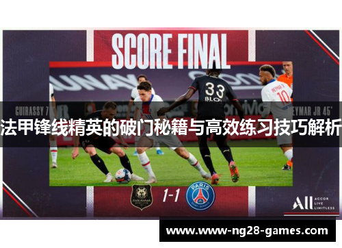 法甲锋线精英的破门秘籍与高效练习技巧解析