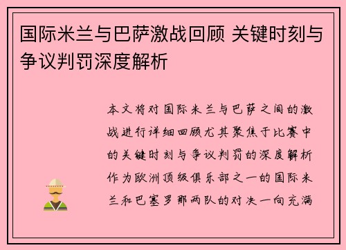国际米兰与巴萨激战回顾 关键时刻与争议判罚深度解析