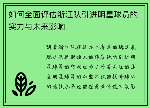 如何全面评估浙江队引进明星球员的实力与未来影响