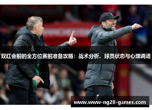 双红会前的全方位赛前准备攻略：战术分析、球员状态与心理调适