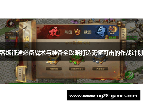 客场征途必备战术与准备全攻略打造无懈可击的作战计划