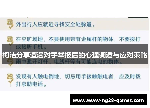 柯洁分享遭遇对手举报后的心理调适与应对策略