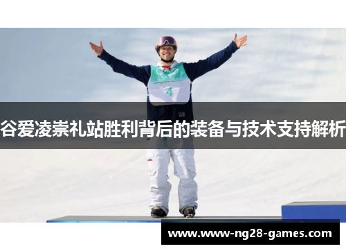 谷爱凌崇礼站胜利背后的装备与技术支持解析