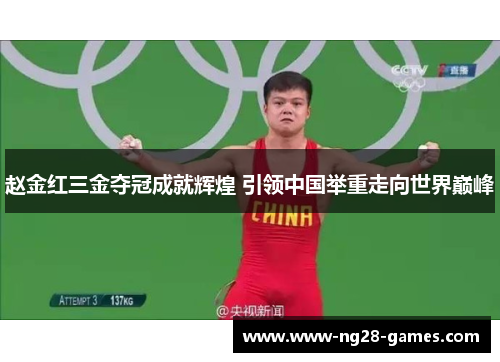赵金红三金夺冠成就辉煌 引领中国举重走向世界巅峰