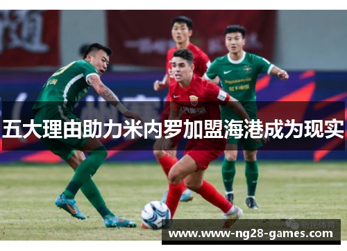 五大理由助力米内罗加盟海港成为现实