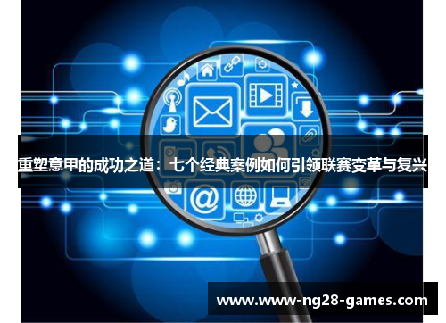 重塑意甲的成功之道：七个经典案例如何引领联赛变革与复兴