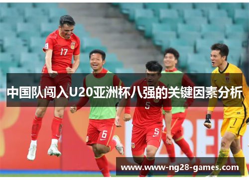 中国队闯入U20亚洲杯八强的关键因素分析
