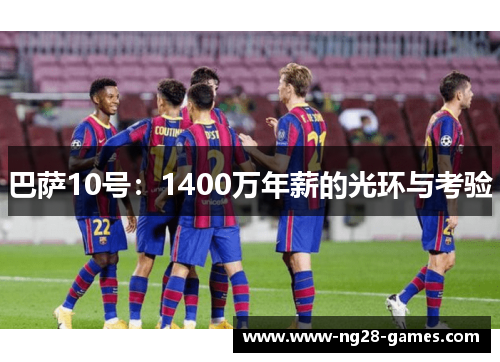 巴萨10号：1400万年薪的光环与考验
