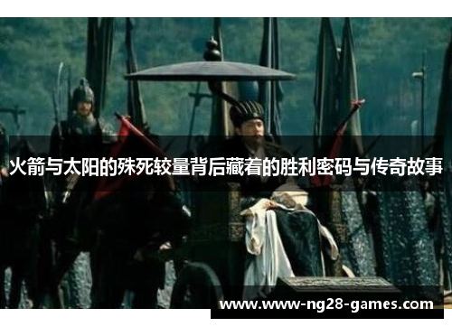 火箭与太阳的殊死较量背后藏着的胜利密码与传奇故事