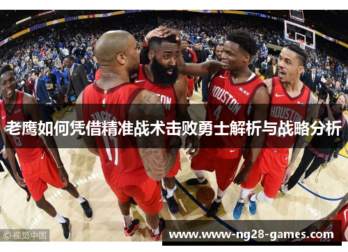 老鹰如何凭借精准战术击败勇士解析与战略分析