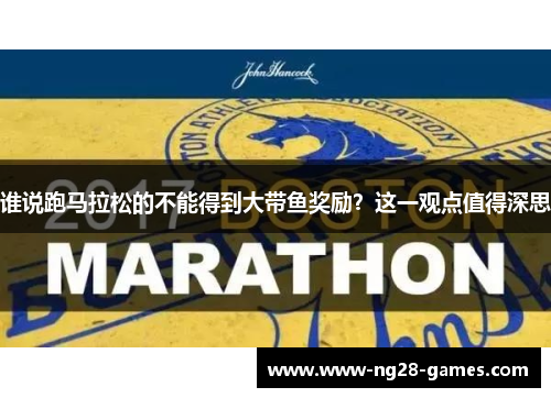 谁说跑马拉松的不能得到大带鱼奖励？这一观点值得深思