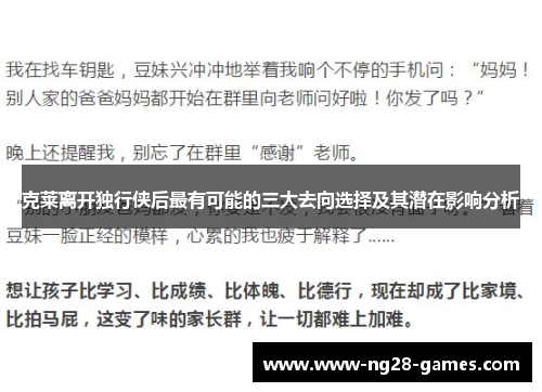 克莱离开独行侠后最有可能的三大去向选择及其潜在影响分析
