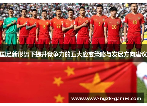 国足新形势下提升竞争力的五大应变策略与发展方向建议