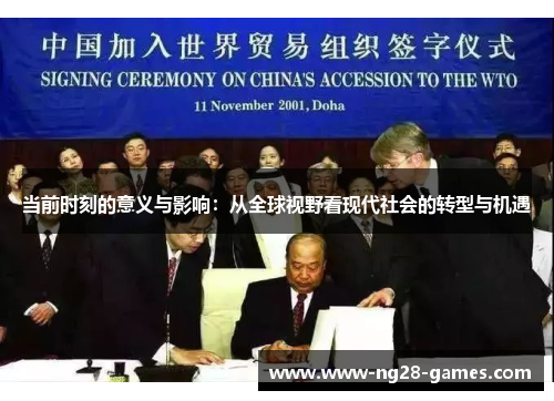 当前时刻的意义与影响：从全球视野看现代社会的转型与机遇