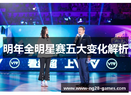 明年全明星赛五大变化解析