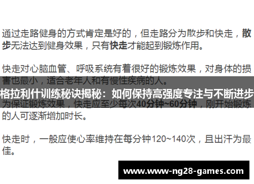 格拉利什训练秘诀揭秘:如何保持高强度专注与不断进步
