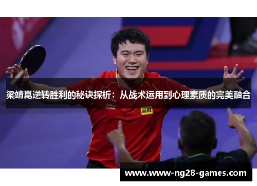 梁靖崑逆转胜利的秘诀探析:从战术运用到心理素质的完美融合