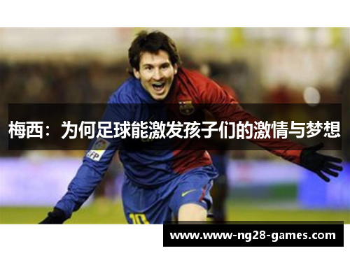 梅西：为何足球能激发孩子们的激情与梦想