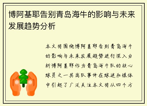 博阿基耶告别青岛海牛的影响与未来发展趋势分析