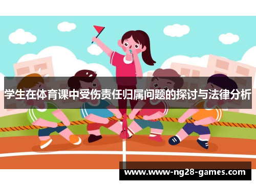 学生在体育课中受伤责任归属问题的探讨与法律分析