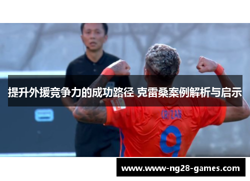 提升外援竞争力的成功路径 克雷桑案例解析与启示