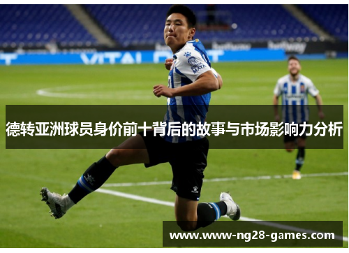 德转亚洲球员身价前十背后的故事与市场影响力分析