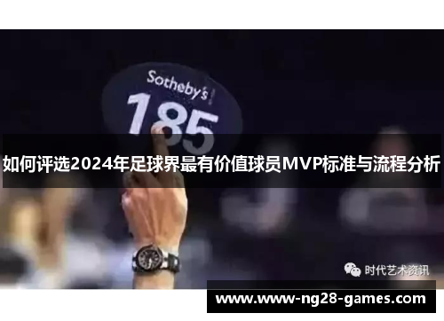 如何评选2024年足球界最有价值球员MVP标准与流程分析