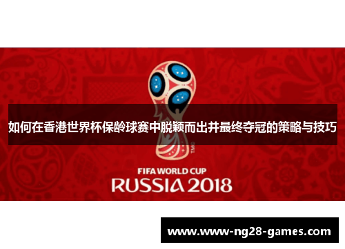 如何在香港世界杯保龄球赛中脱颖而出并最终夺冠的策略与技巧