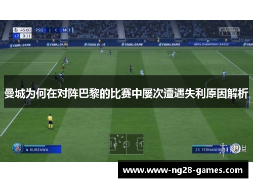 曼城为何在对阵巴黎的比赛中屡次遭遇失利原因解析