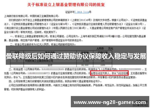 曼联降级后如何通过赞助协议保障收入稳定与发展