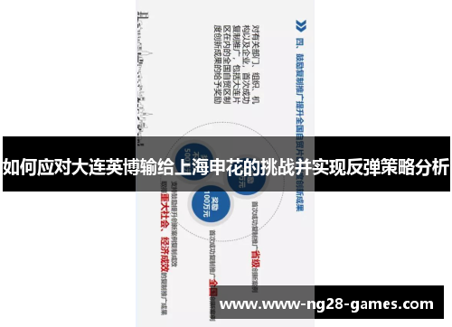 如何应对大连英博输给上海申花的挑战并实现反弹策略分析