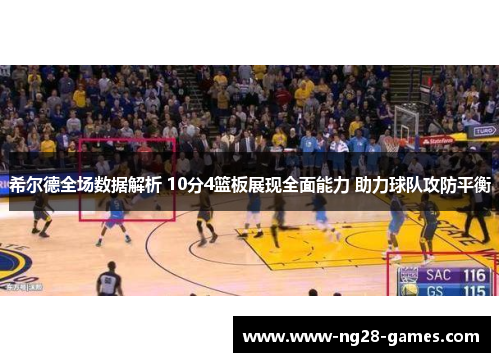 希尔德全场数据解析 10分4篮板展现全面能力 助力球队攻防平衡
