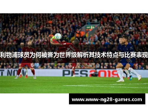 利物浦球员为何被誉为世界级解析其技术特点与比赛表现