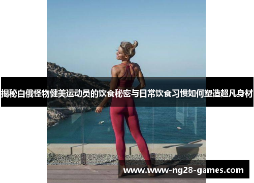 揭秘白俄怪物健美运动员的饮食秘密与日常饮食习惯如何塑造超凡身材