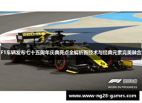 F1车辆发布七十五周年庆典亮点全解析新技术与经典元素完美融合