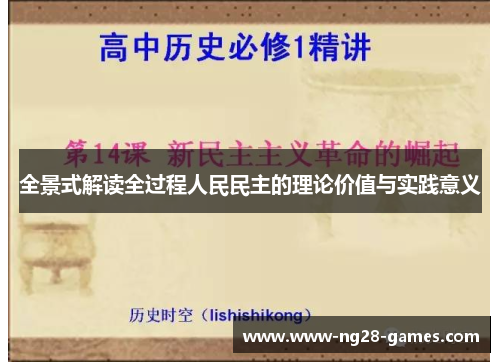 全景式解读全过程人民民主的理论价值与实践意义