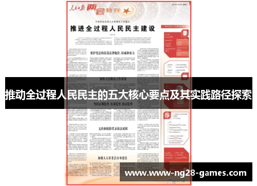 推动全过程人民民主的五大核心要点及其实践路径探索