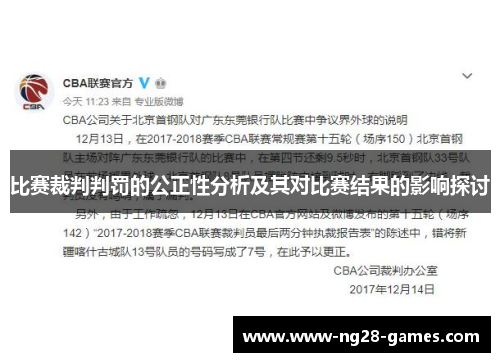 比赛裁判判罚的公正性分析及其对比赛结果的影响探讨