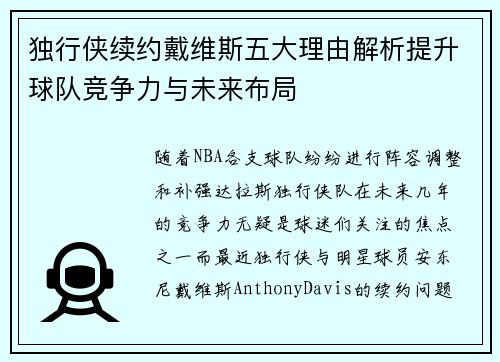 独行侠续约戴维斯五大理由解析提升球队竞争力与未来布局