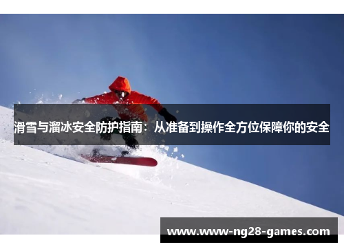 滑雪与溜冰安全防护指南：从准备到操作全方位保障你的安全