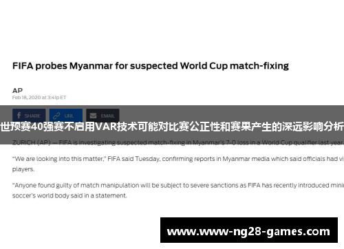 世预赛40强赛不启用VAR技术可能对比赛公正性和赛果产生的深远影响分析