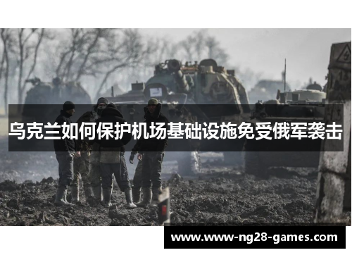 乌克兰如何保护机场基础设施免受俄军袭击