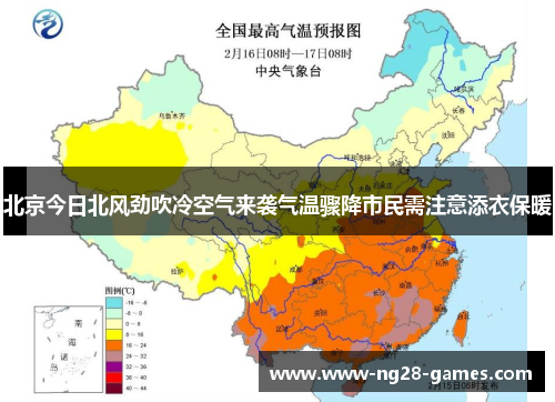 北京今日北风劲吹冷空气来袭气温骤降市民需注意添衣保暖