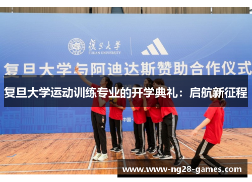 复旦大学运动训练专业的开学典礼：启航新征程