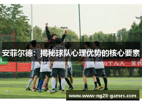 安菲尔德：揭秘球队心理优势的核心要素