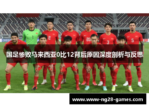 国足惨败马来西亚0比12背后原因深度剖析与反思