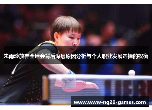 朱雨玲放弃全运会背后深层原因分析与个人职业发展选择的权衡