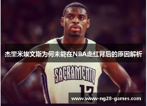 杰里米埃文斯为何未能在NBA走红背后的原因解析