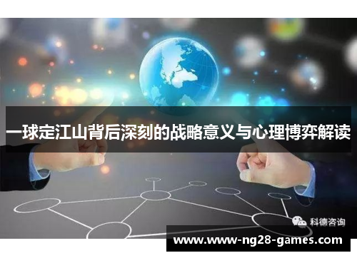 一球定江山背后深刻的战略意义与心理博弈解读