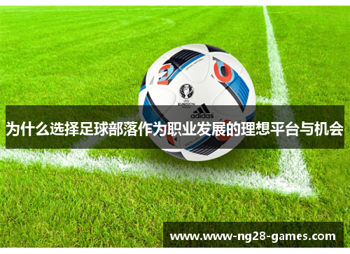 为什么选择足球部落作为职业发展的理想平台与机会